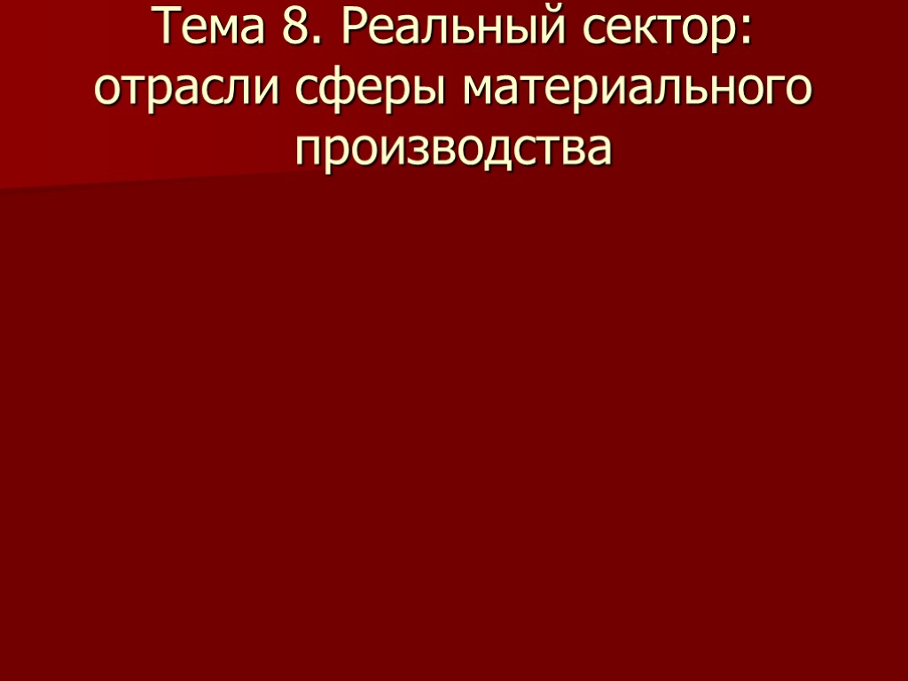 Тема 8. Реальный сектор: отрасли сферы материального производства